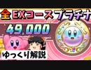 全EXチャレンジコース-プラチナメダル【ゆっくり解説カービィWiiデラックス】