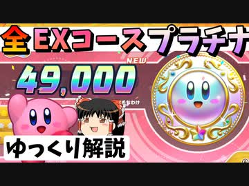 全EXチャレンジコース-プラチナメダル【ゆっくり解説カービィWiiデラックス】