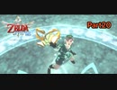 新たな力を求めて砂漠へ【ゼルダの伝説_スカイウォードソードHD】Part20