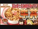 【ゆっくり解説】牛丼の栄養について解説！