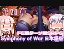 【Symphony of War 日本語版】第20章「不確定要素」 【シンフォニー・オブ・ウォー VOICEROID実況】