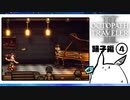 【オクトパストラベラー2＊実況】私の物語を紡いで行きます！第四十一章