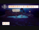 笑いを届けるものが笑われ者になってどうするよ！　【オクトパストラベラーⅡ】＃42