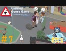 おじさんへのいたずらが多いガチョウ#7【Untitled Goose Game 〜いたずらガチョウがやって来た！〜】