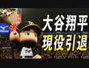 # 154 大谷翔平現役引退！！最強モブ選手が流出か！？【ゆっくり実況・パワプロ2022・大正義ペナント】
