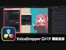 【DaVinci Resolve】VoiceDropperに口パク設定を追加【りぞりぷと1.7.12】