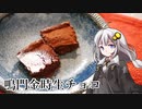 釣れなくても料理！鳴門金時生チョコ！【VOICEROIDキッチン】