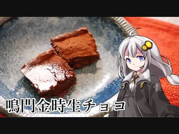 釣れなくても料理！鳴門金時生チョコ！【VOICEROIDキッチン】