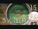 【CeVIO実況】さんぽ(狩)-15日目【theHunter Call of the Wild™】
