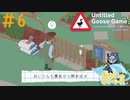 略奪のガチョウ#6【Untitled Goose Game 〜いたずらガチョウがやって来た！〜】