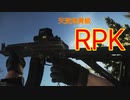 【タルコフ】低価格最強ライフルRPKを握りカスタムを走るずんだもん実況/RPK ＆ BT