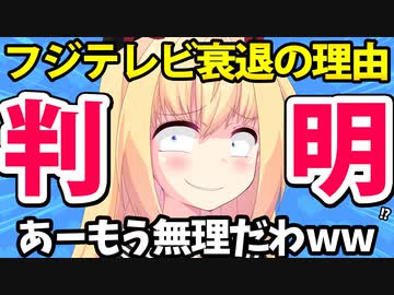 フジテレビ衰退の理由判明!?こりゃダメだわwwwww【ゴシップ】