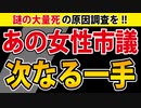 【謎の大量死問題の追及者】今週、動きがあります。