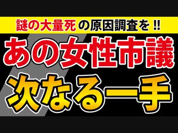 【謎の大量死問題の追及者】今週、動きがあります。