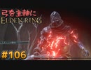 【ゆっくり実況】弓を主軸にエルデンリング part106【ELDEN RING】