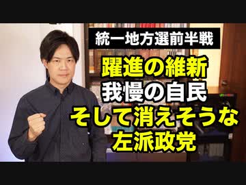 躍進する維新の会！消滅に直進行軍の立憲・共産・社民・れいわ【統一地方選挙2023前半戦】
