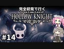 【Hollow Knight】ひまりとめたんで初見ホロウナイト Part14【VOICEVOX実況】