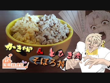 【家庭料理祭2023】かき卵とひき肉のそぼろ丼【ついなちゃんwith伊織’s kitchen】