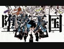 【ニコカラ】堕落天国【offvocal＜コーラスあり＞】