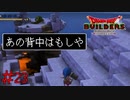 先輩にあいさつするのが礼儀　「ドラゴンクエストビルダーズ」　＃23