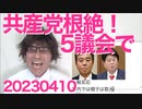 共産党全員落選で5つの議会が根絶に成功！／れいわ候補全員最下位落選の偉業達成／立憲は議席200を185に減らす／機密取扱資格審査制度違反は懲役10年／立憲原口一博、イメチェン大成功 20230410