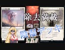 【MTGアリーナ】破壊！生け贄！追放！浪漫デッカーの白単全除去(ONEスタンダード）【ボイスロイド実況プレイ】