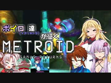 【VOICEROID＆オリキャラ実況】ボイロ達が征くメトロイド：サムスリターンズpart14【メトロイド:サムスリターンズ】