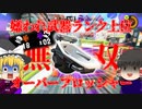 【スプラトゥーン3】嫌われ者のお風呂で嫌がらせ！？#05【ゆっくり実況】