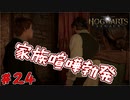 お兄ちゃんは諦めないが妹は諦めている　「ホグワーツ・レガシー」　＃24