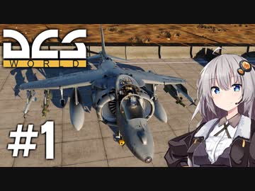 【DCS World】AV-8Bあかり Part_1【VOICEROID実況】