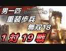 【マウントアンドブレード2】目指せ最強！重装歩兵無双 その１８～【Mount & Blade 2】