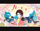 ガーリィー/古賀ゆずは (cover)