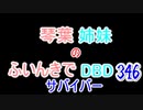 【Dead by Daylight】琴葉姉妹のふいんきでDBD346