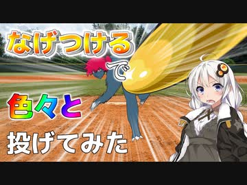 【ポケモンSV】なげつけるを用いて色んなアイテムを投げてみた【VOICEROID実況】