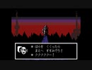 娘に勧められたゲームを父が一緒に実況してみた（UNDERTALE 編１１）