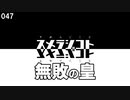 047 無敗の皇