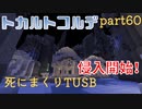 【TUSB】死にまくりTUSB ～ part60【ゆっくり実況】