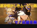 【原神】原神伝説任務　セノ伝説任務その3【Gensinimpact】