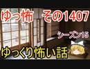 【怖い話】ゆっくり怖い話・ゆっ怖1407【ゆっくり】
