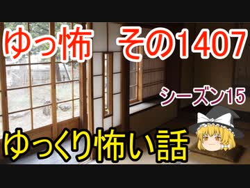 【怖い話】ゆっくり怖い話・ゆっ怖1407【ゆっくり】