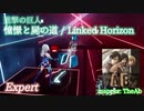 【ビートセイバー】憧憬と屍の道 - Linked Horizon / 進撃の巨人 (Expert)【S】