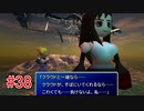 リメイクに影響されてFF7実況プレイする #38