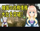 韓国の借金が大台を突破！【世界の〇〇にゅーす】