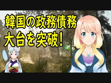 韓国の借金が大台を突破！【世界の〇〇にゅーす】