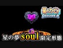 星の夢soulつくったやつ性格悪すぎるだろ！！！！！【星のカービィロボボプラネット】【実況】【配信切り抜き】