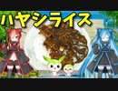 【VOICEVOX 猫使アル＆ビィ】  なにげに美味しい!!  ゴールデンハヤシライスソースを使って美味しい「ハヤシライス」を作ります!!