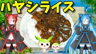 【VOICEVOX 猫使アル＆ビィ】  なにげに美味しい!!  ゴールデンハヤシライスソースを使って美味しい「ハヤシライス」を作ります!!