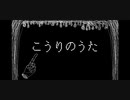 [VY1/lite]こうりのうた[オリジナル曲]/桃色おからP