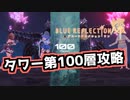 【ブルリフS】タワー第100層攻略動画