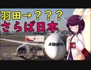 【ボイロ留学Vlog】羽田→？？に出発？！【東北きりたん】
